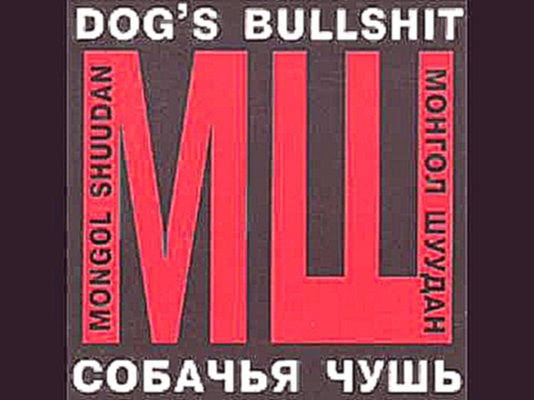 Видеоклип Монгол Шуудан (Mongol Shuudan) - Собачья чушь (Dog's Bullshit) [CD 1993]