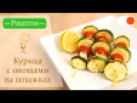 Курица с Овощами на шпажках - Простые рецепты вкусных блюд 
