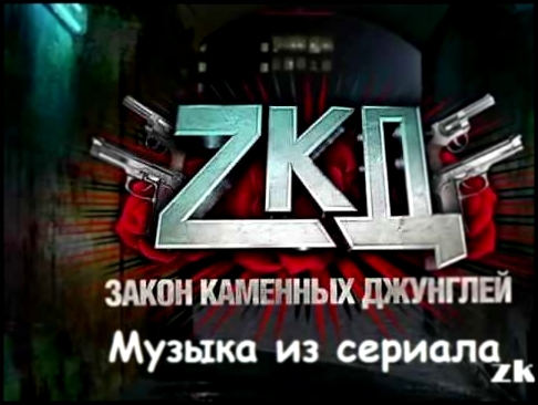 Видеоклип Музыка ZKD-Закон Каменных Джунглей