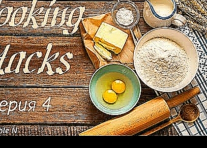 *Cooking Hacks* серия 4: Сырные лепешки с начинкой 