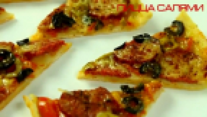 Пицца с колбасой, оливками и сыром или "Пицца с салями" мультиварка REDMOND... 