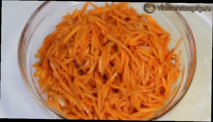 Морковь по-корейски - Carrot salad 