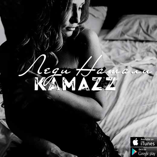 Kamazz - Леди (2017) картинки