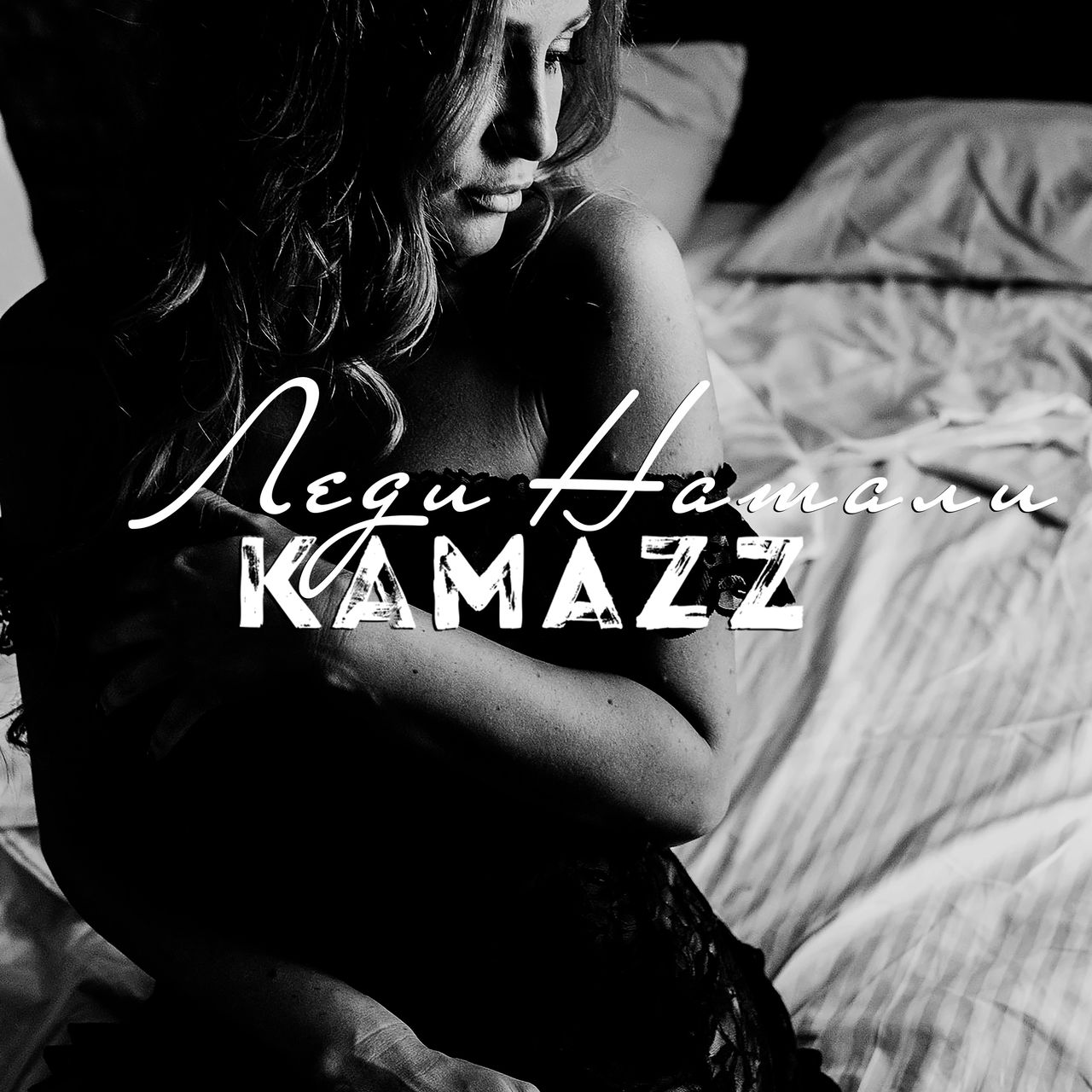 Kamazz - Моя Леди Натали (2017) картинки