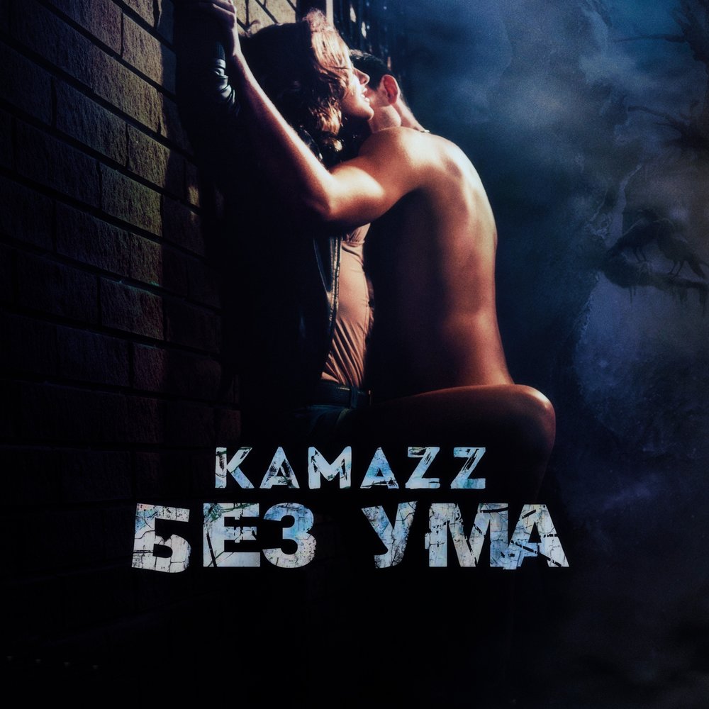 Kamazz - Всегда будем вместе картинки