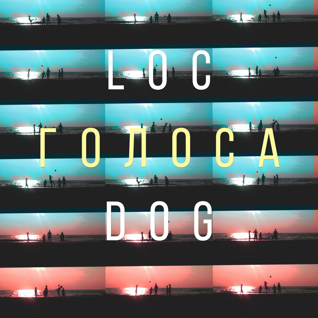 Loc-Dog - Голоса картинки