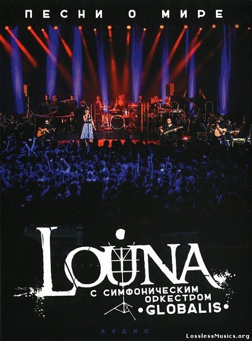 Louna feat. Симфонический оркестр Globalis - Чужой среди своих картинки