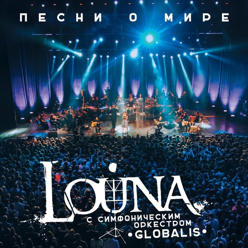 Louna feat. Симфонический оркестр Globalis - Дорога бойца картинки