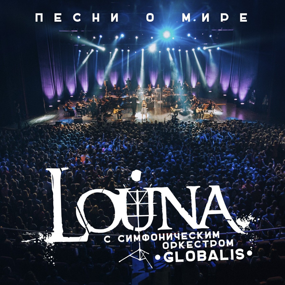 Louna feat. Симфонический оркестр Globalis - Штурмуя небеса картинки