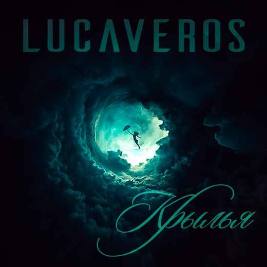 LUCAVEROS - Рай картинки