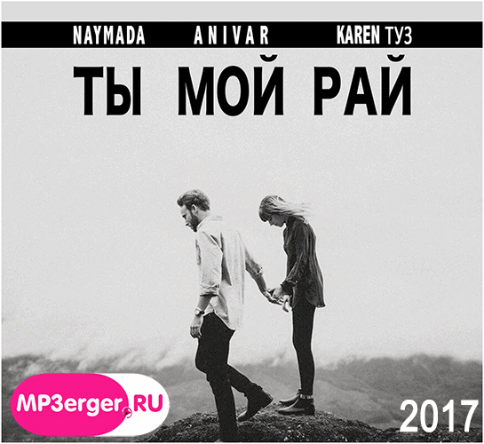 Naymada feat. Anivar & Karen Туз - Ты мой рай картинки