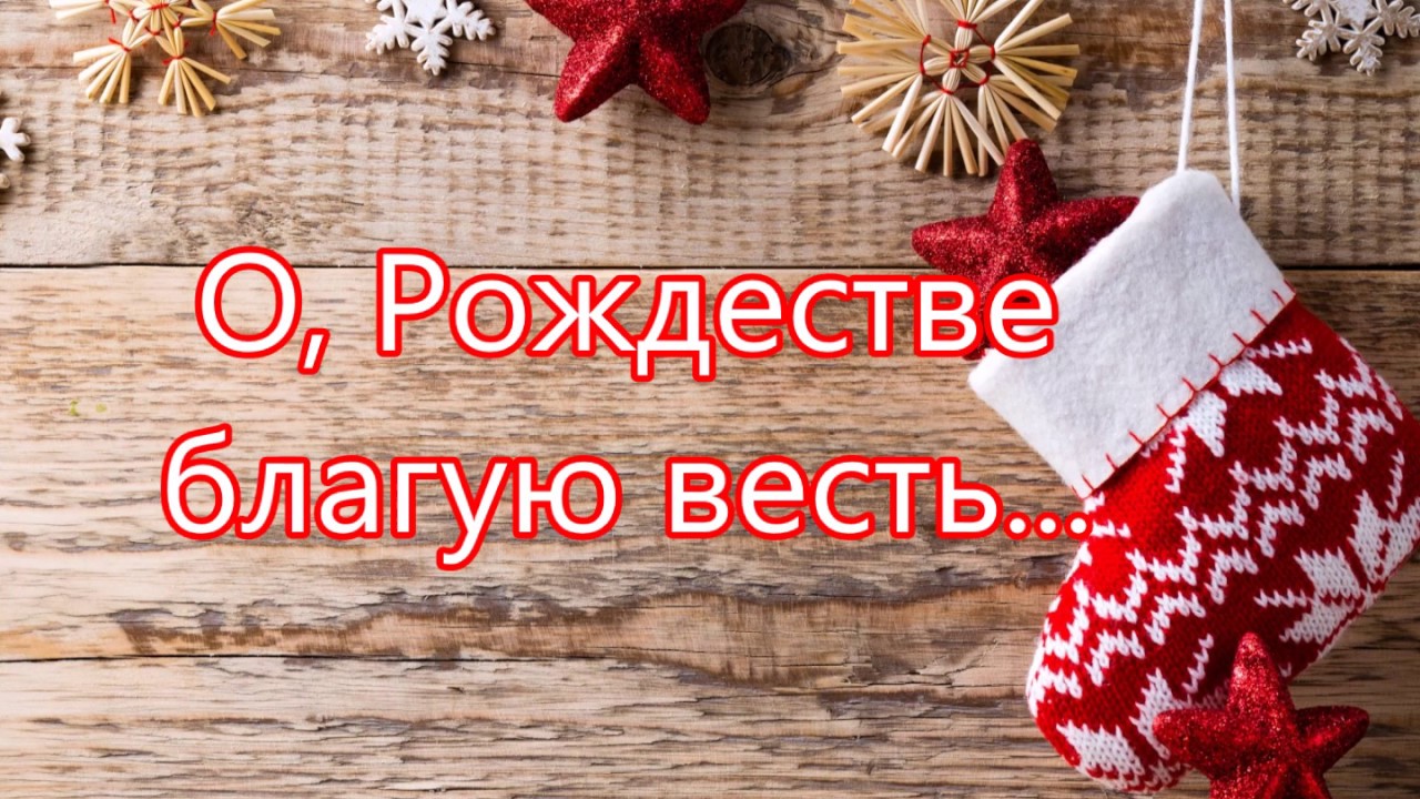 Анатолий Андреев - О рождестве благую весть (Английская мелодия) картинки