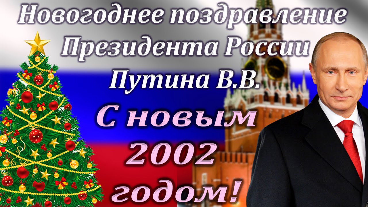 Новый 2000 год в россии. Поздравление с новым годом 2007. С новым 2002 годом. Новогодние Путина 2002 с новым. С новым 2000 годом.