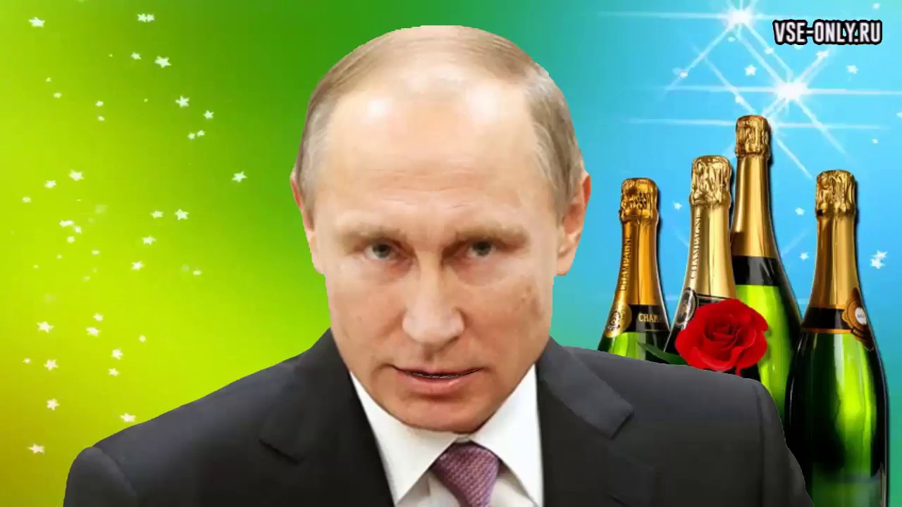В. В. Путин - Поздравление с днем рождения от В. В. Путина картинки